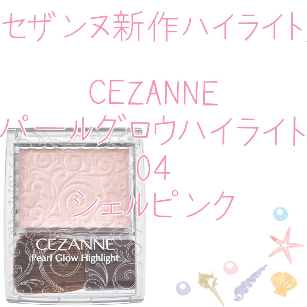 パールグロウハイライト/CEZANNE/パウダーハイライトを使ったクチコミ(1枚目)