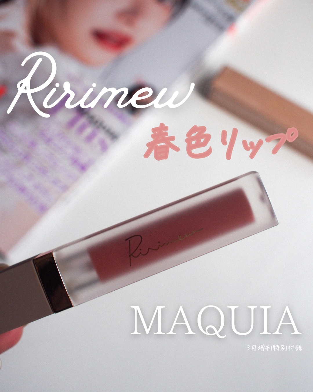 センシュアルフィックスティント/Ririmew/リップティントを使ったクチコミ（1枚目）