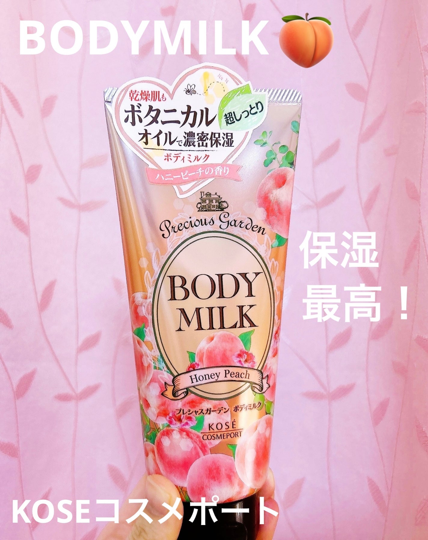ボディミルク (ハニーピーチ)/プレシャスガーデン/ボディミルクを使ったクチコミ(1枚目)