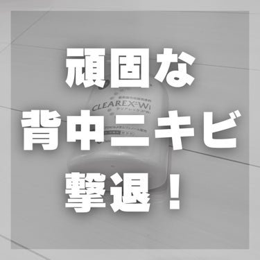 第一三共ヘルスケア クリアレックスＷiのクチコミ「クリアレックスＷiを実際に使ってみた感想！

【使った商品】
第一三共ヘルスケアクリアレックス.....」（1枚目）