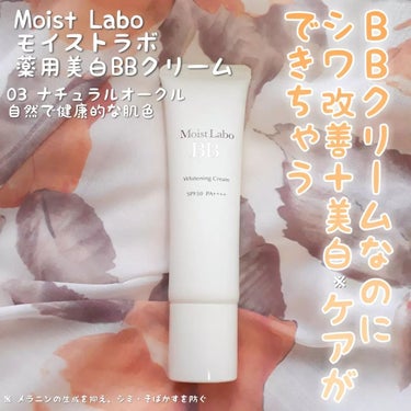 モイストラボ 薬用美白BBクリーム 02 ナチュラルオークル/Moist Labo/BBクリームを使ったクチコミ（1枚目）