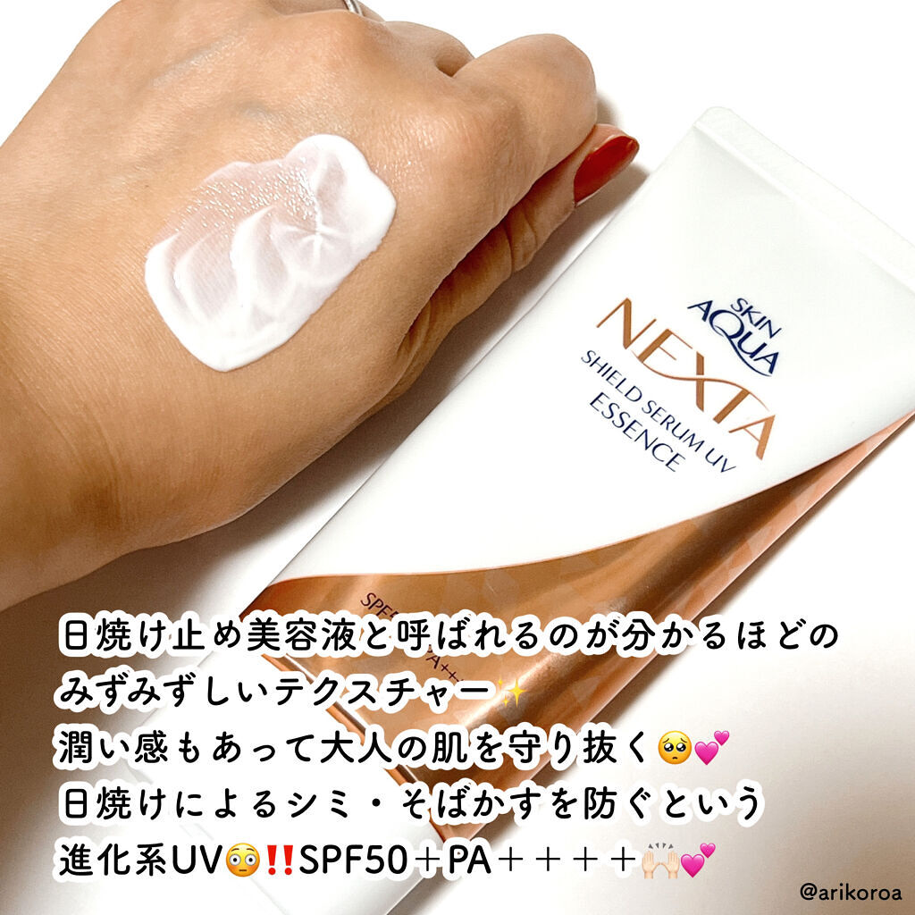 ネクスタ® シールドセラムUVエッセンス/スキンアクア/日焼け止めローションを使ったクチコミ（2枚目）