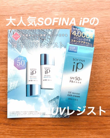 SOFINA iP UV レジスト リッチクリーム/SOFINA iP/日焼け止め・UVケアを使ったクチコミ（1枚目）