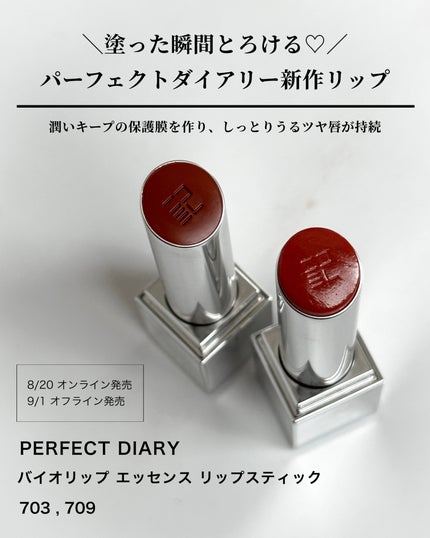 バイオリップ エッセンス リップスティック/PERFECT DIARY/口紅を使ったクチコミ(2枚目)