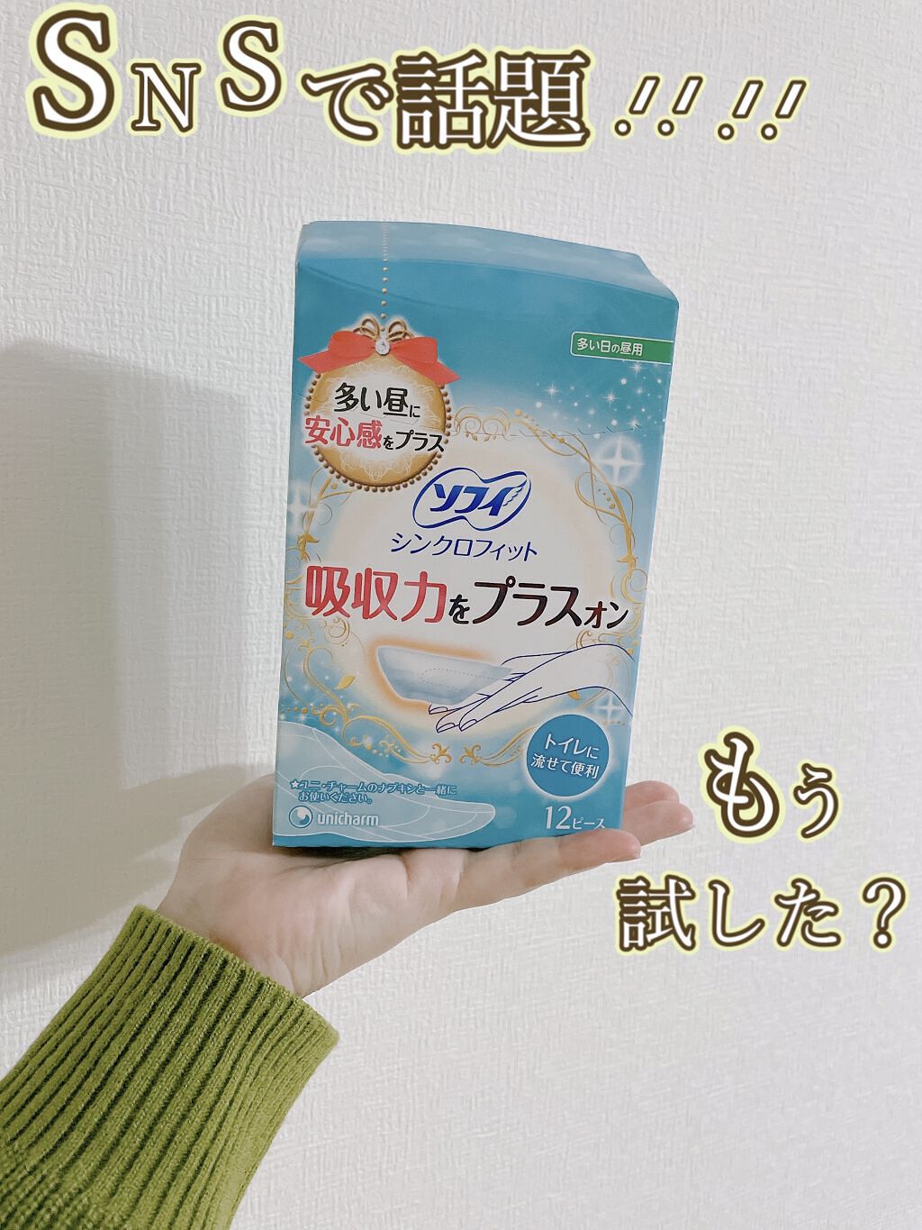 ソフィ シンクロフィット 多い日の昼用/ソフィ/ナプキンを使ったクチコミ（1枚目）