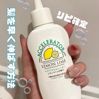 ヘアアクセルレーター レモンライムの香り/加美乃素本舗/頭皮ケアを使ったクチコミ（1枚目）
