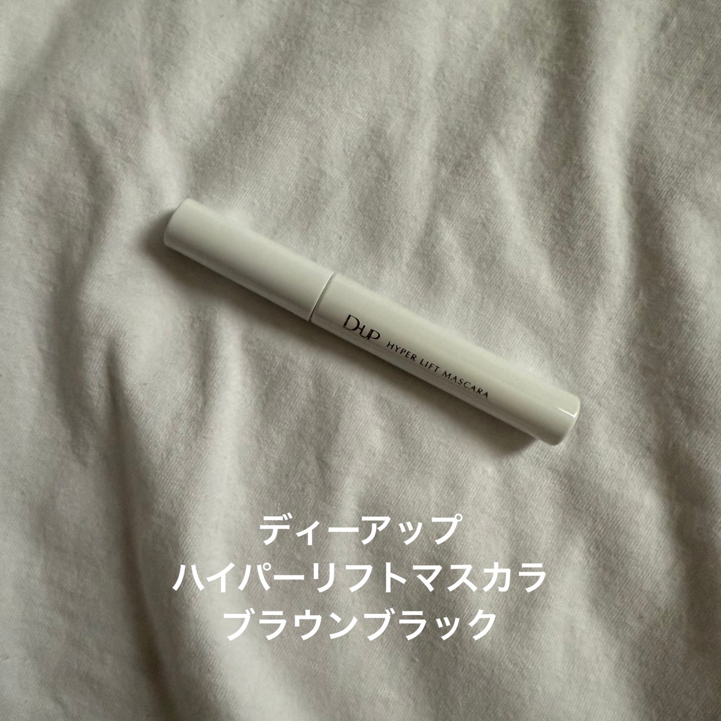 ハイパーリフトマスカラ/D-UP/マスカラを使ったクチコミ(1枚目)