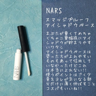 スマッジプルーフ アイシャドーベース/NARS/アイシャドウベースを使ったクチコミ（2枚目）