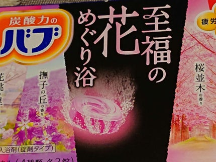 至福の花めぐり浴/バブ/炭酸系入浴剤を使ったクチコミ(1枚目)