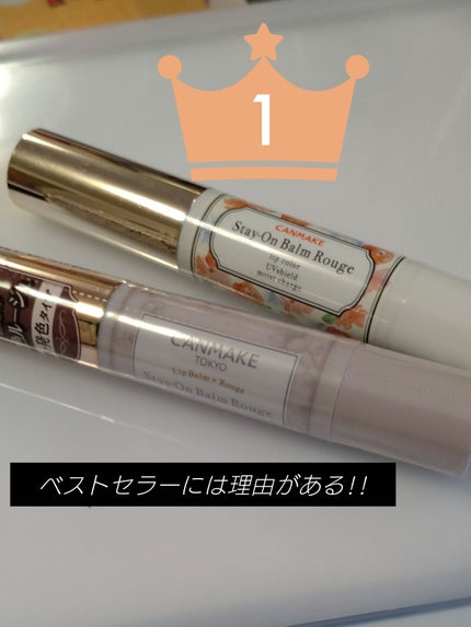 ステイオンバームルージュ/キャンメイク/口紅を使ったクチコミ(1枚目)