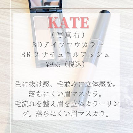 3Dアイブロウカラー/KATE/眉マスカラを使ったクチコミ(5枚目)