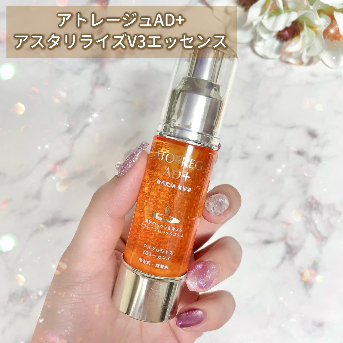 アスタリライズV3エッセンス/アトレージュ AD＋/美容液を使ったクチコミ（2枚目）