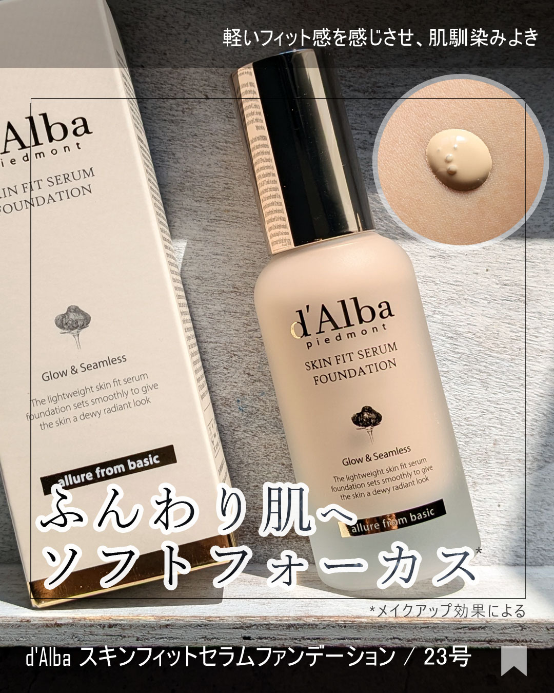 スキンフィットセラムファンデーション/ダルバ/ファンデーションを使ったクチコミ（1枚目）