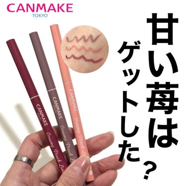 \無事いちご狩り完了🍓/

#canmake

キャンメイクの超人気アイテム

クリーミータッチライナーから
目元をあまーく彩る苺カラー3種が限定発売！

２月下旬発売で、もう店頭はやばいかも
売り切れ