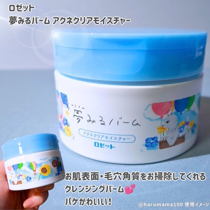 夢みるバーム アクネクリアモイスチャー/ロゼット/クレンジングバームを使ったクチコミ(2枚目)