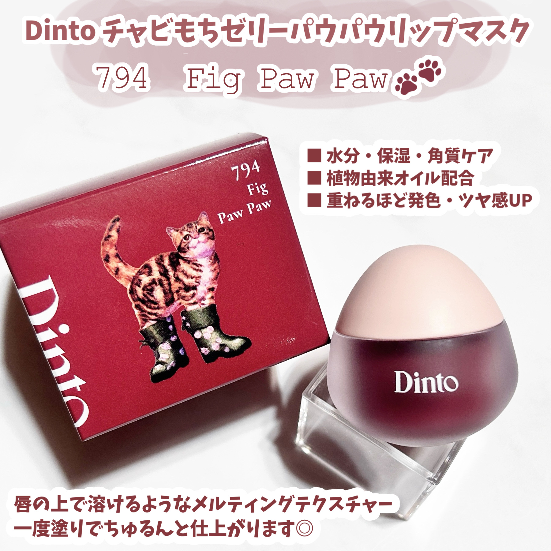 チャビもちゼリーパウパウリップマスク/Dinto/リップマスクを使ったクチコミ（2枚目）