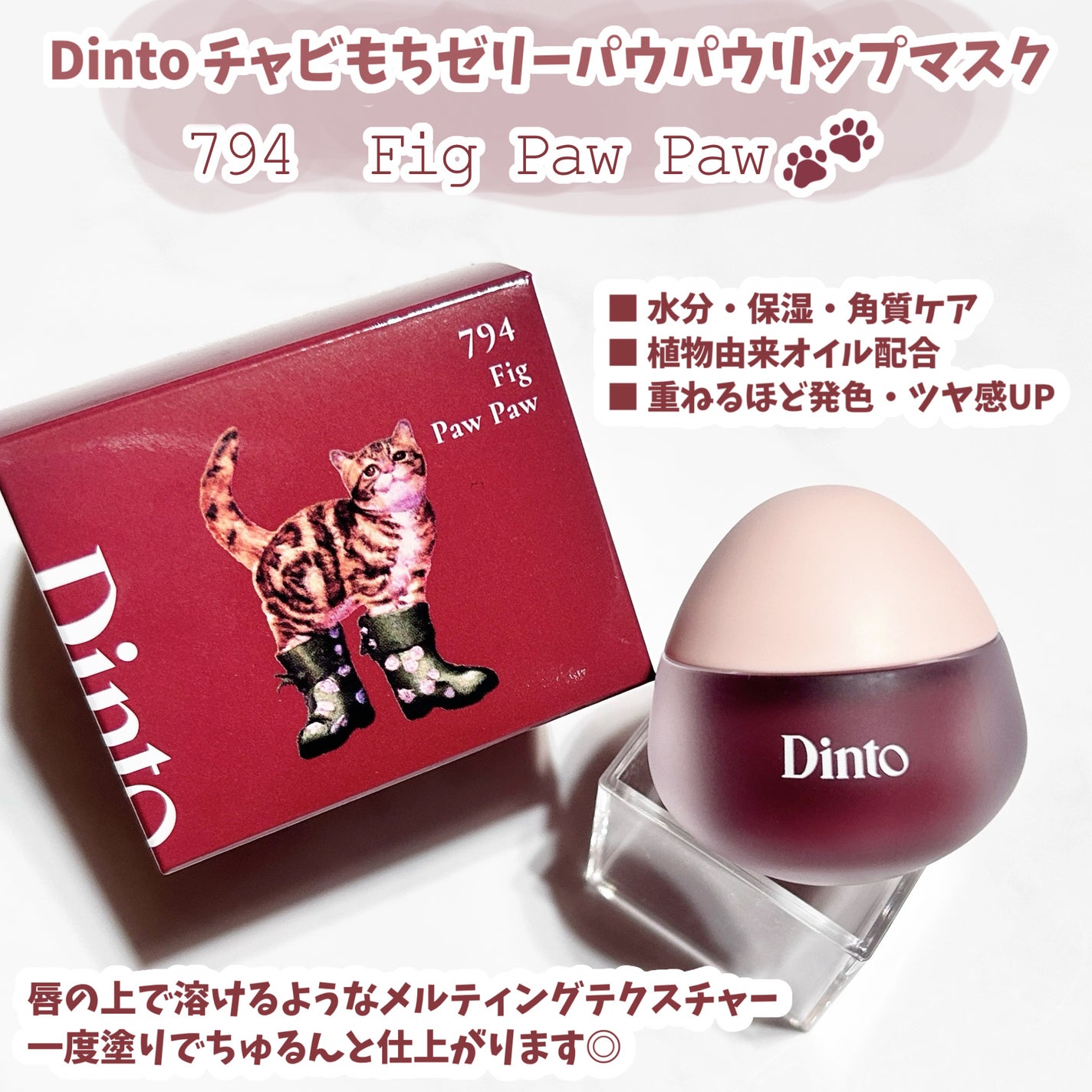 チャビもちゼリーパウパウリップマスク/Dinto/リップマスクを使ったクチコミ(2枚目)