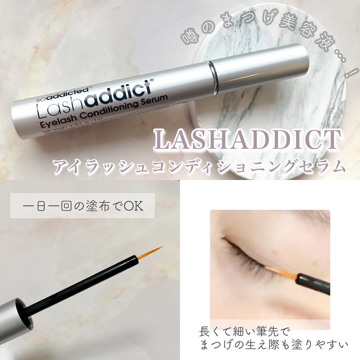 ラッシュアディクト アイラッシュコンディショニングセラム/soaddicted/まつげ美容液を使ったクチコミ(1枚目)