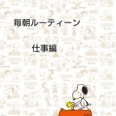 皆さんこんばんは、皆さんのおかげでいいねが1000回
いきました。すっごく嬉しいです。フォローも少しずつ
増やして頑張っていきます。

今回は、仕事編毎朝ルーティーンを紹介しょうと思います。
参考になる