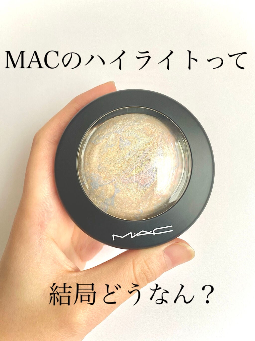 M·A·C ミネラライズ スキンフィニッシュ/M・A・C/パウダーハイライトを使ったクチコミ(1枚目)