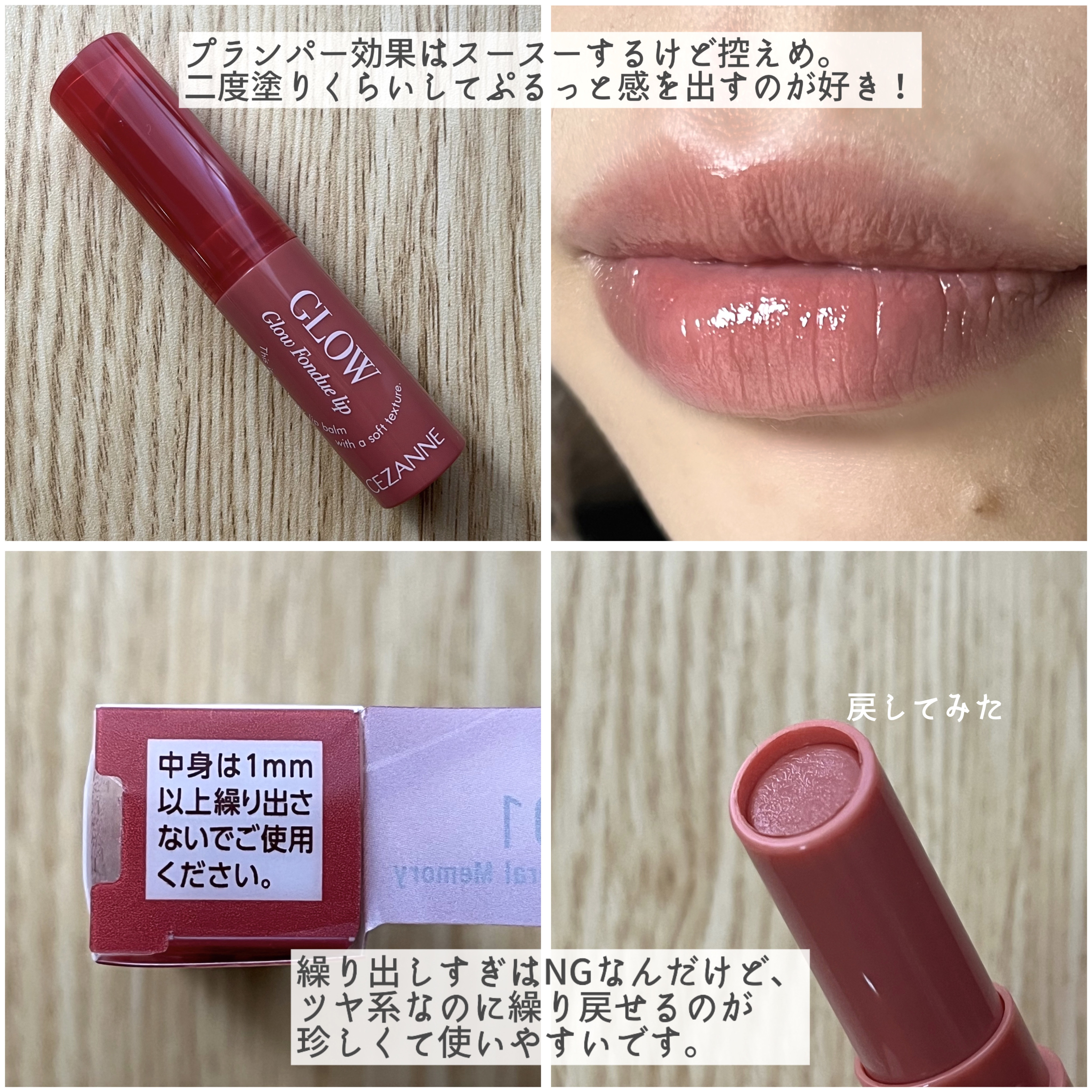 グロウフォンデュリップ/CEZANNE/口紅・グロス・リップライナー・リップケアを使ったクチコミ（3枚目）