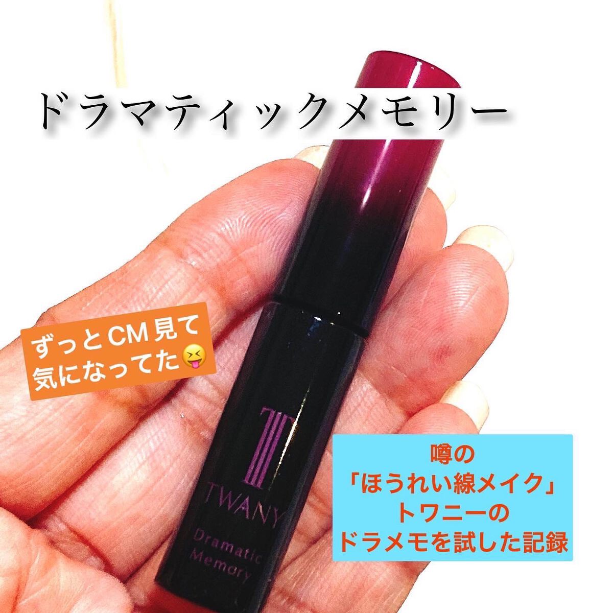 ドラマティックメモリー/TWANY/化粧下地を使ったクチコミ(1枚目)