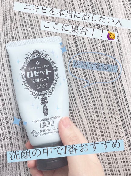 ロゼット洗顔パスタ アクネクリア/ロゼット/洗顔フォームを使ったクチコミ(1枚目)
