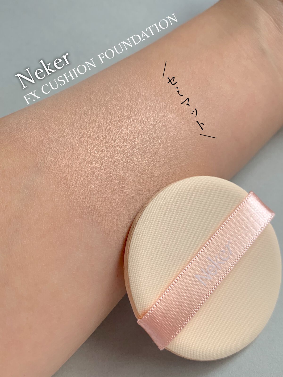 Neker  FXクッションファンデーションのクチコミ「スリムな容器で持ち歩きしやすい✨
セミマットに仕上がるクッションファンデ！！

Neker（ネ.....」（2枚目）