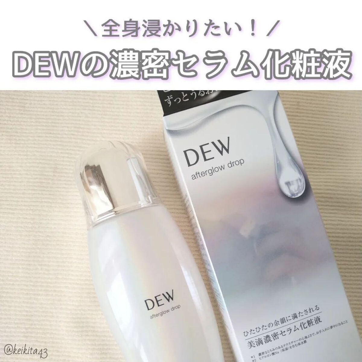 アフターグロウドロップ/DEW/化粧水を使ったクチコミ（1枚目）