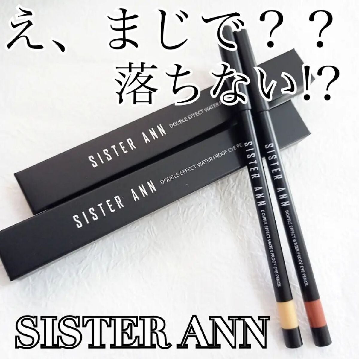 ウォータープルーフペンシルアイライナー/SISTER ANN/ペンシルアイライナーを使ったクチコミ(1枚目)
