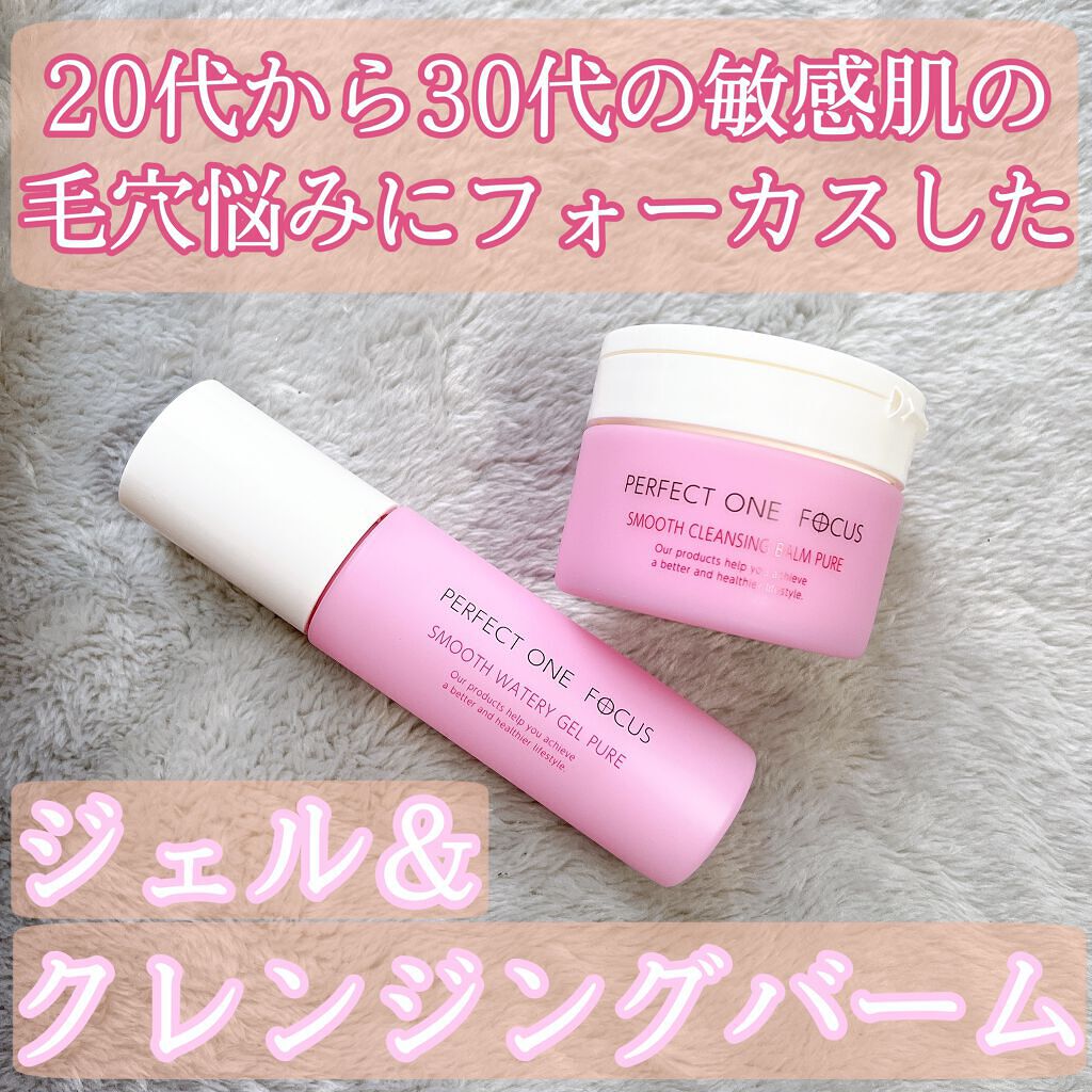 パーフェクトワンフォーカス スムースクレンジングバーム ピュア/PERFECT ONE  FOCUS/クレンジングバームを使ったクチコミ（1枚目）