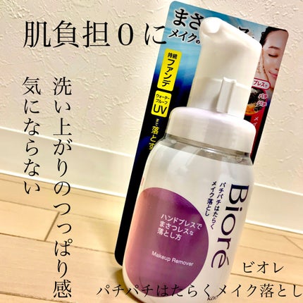 パチパチはたらくメイク落とし/ビオレ/クレンジングウォーターを使ったクチコミ(1枚目)