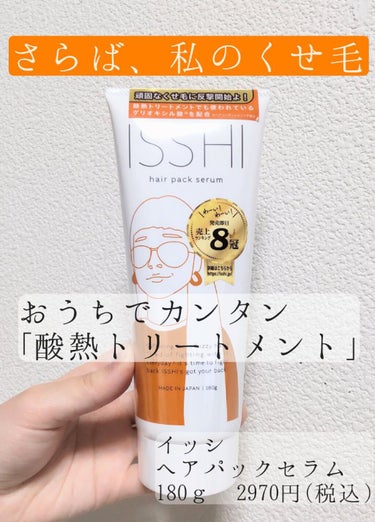 イッシ ヘアパックセラム/ISSHI/洗い流すヘアトリートメントを使ったクチコミ（1枚目）