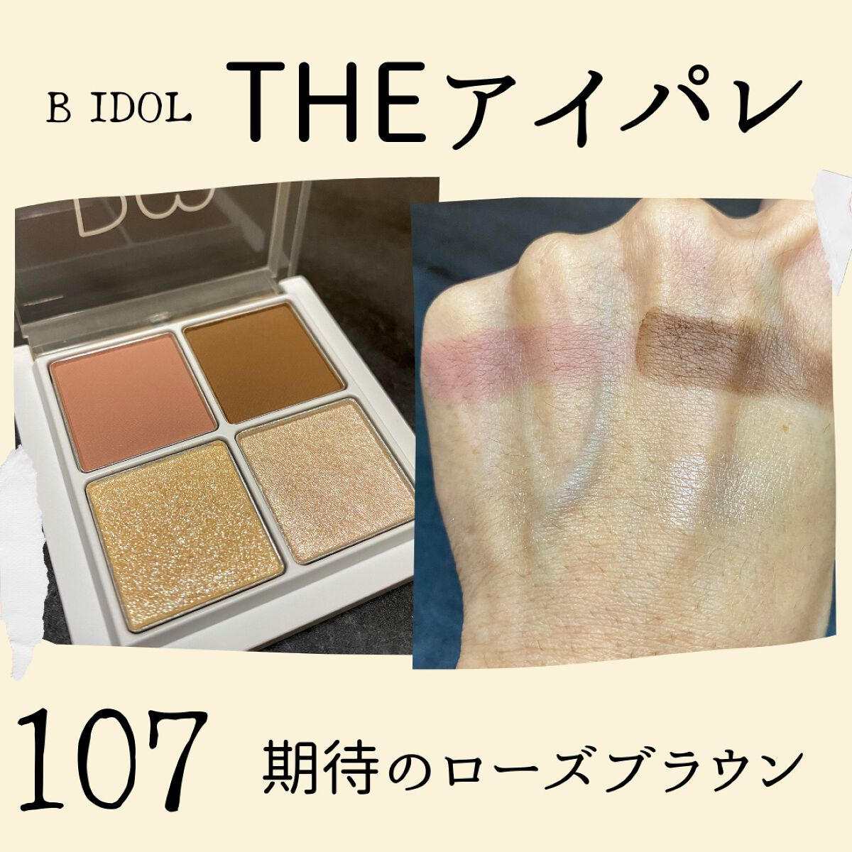 THE アイパレR/b idol/アイシャドウパレットを使ったクチコミ(2枚目)