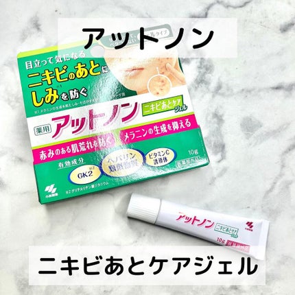 ニキビあとケアジェル/アットノン/その他スキンケアを使ったクチコミ(1枚目)
