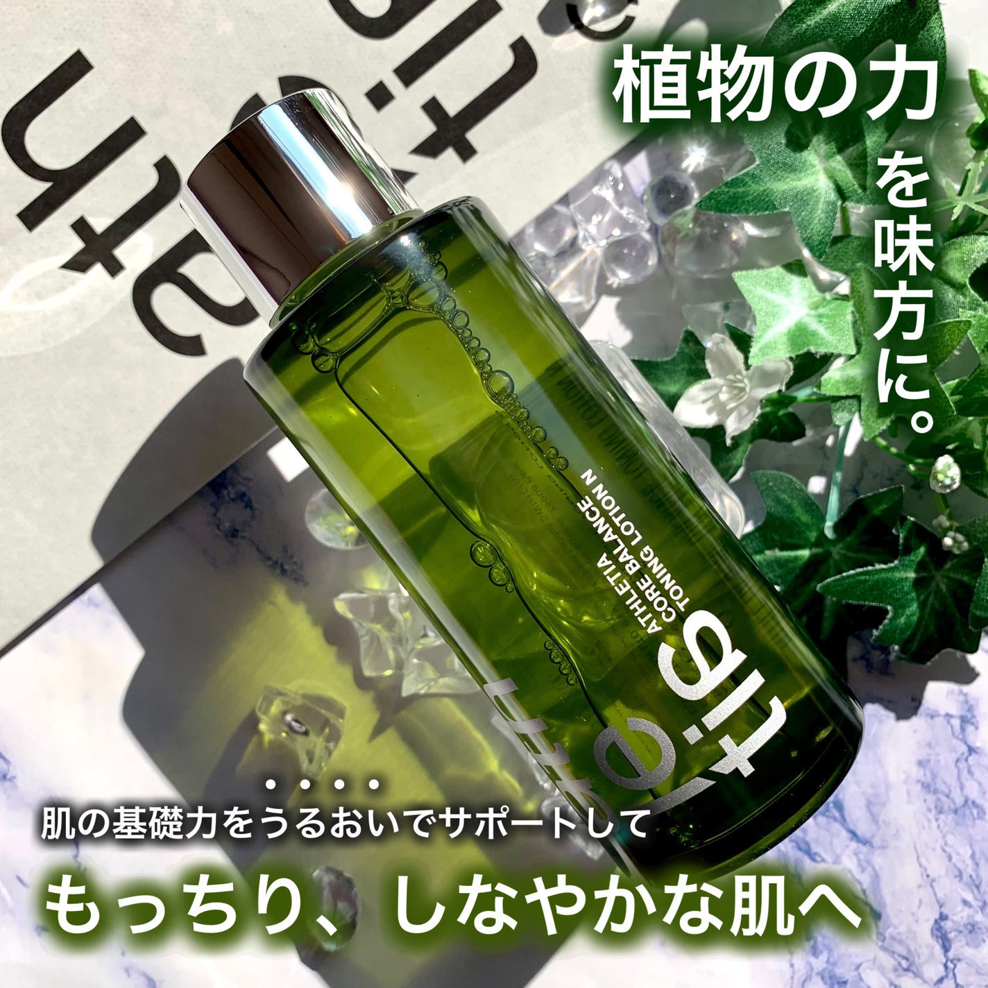 コアバランス トーニングローション/athletia/化粧水を使ったクチコミ(1枚目)