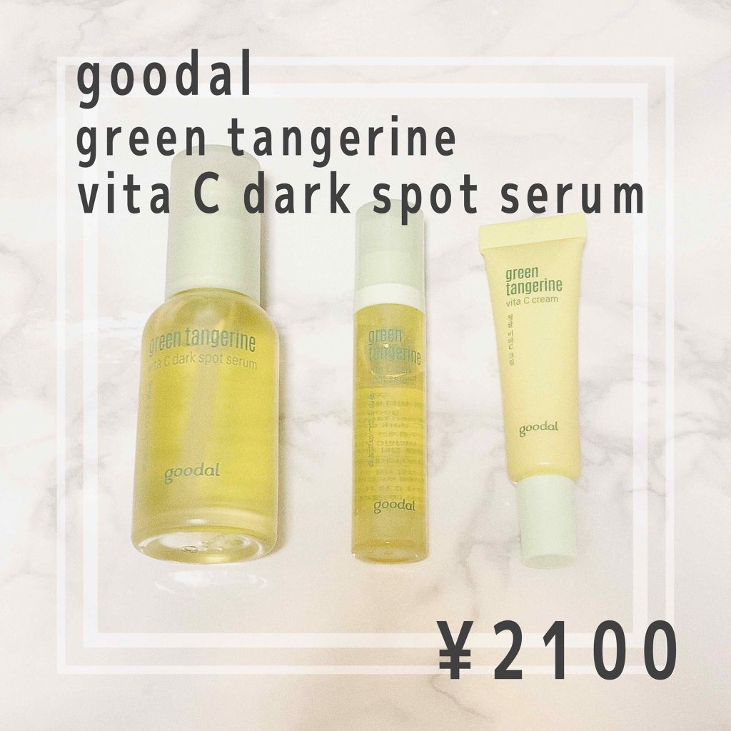 グリーンタンジェリン ビタC ダークスポットケアセラム/goodal/美容液を使ったクチコミ(1枚目)
