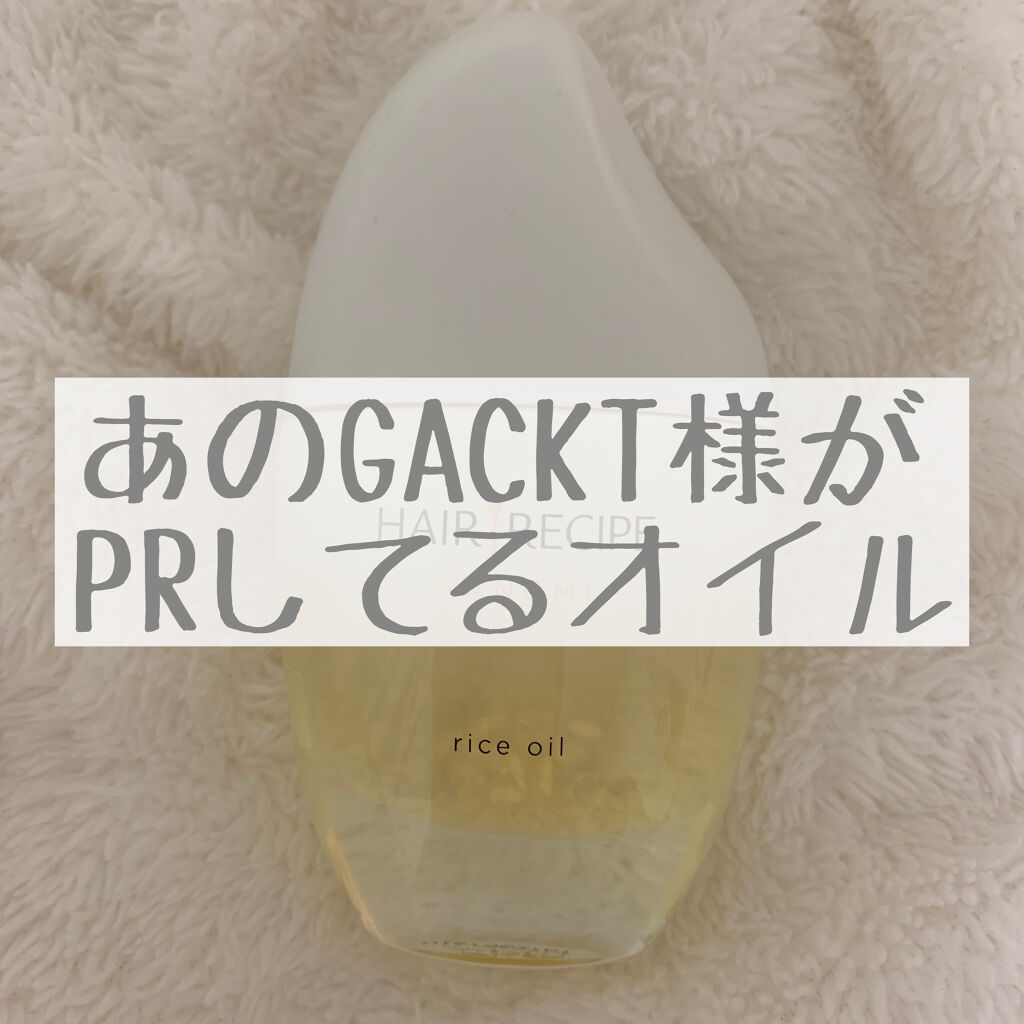 さらとろライスオイル(洗い流さないトリートメント)/WANOMI/ヘアオイルを使ったクチコミ（1枚目）