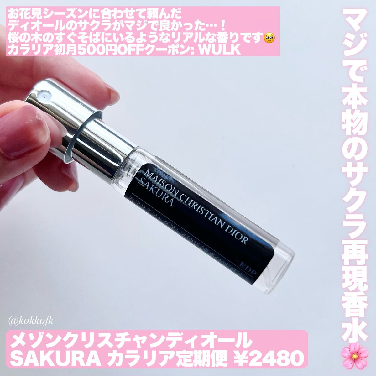 ラ コレクシオン プリヴェ クリスチャン ディオール サクラ オードゥ