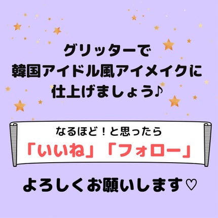 アイグリッター/A’pieu/グリッターを使ったクチコミ(4枚目)