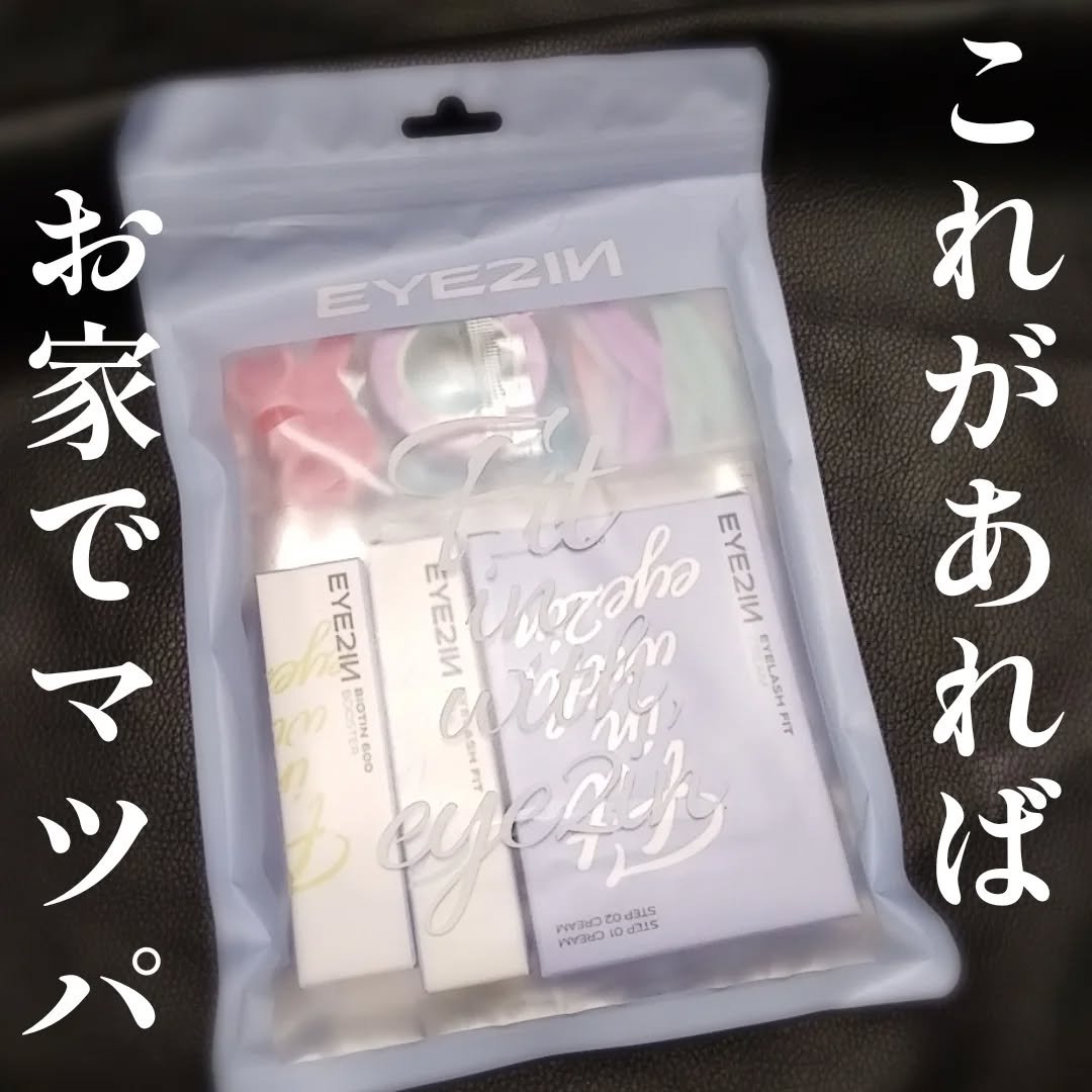 低刺激セルフまつげパーマ9種セット/EYE2IN/その他キットセットを使ったクチコミ（1枚目）