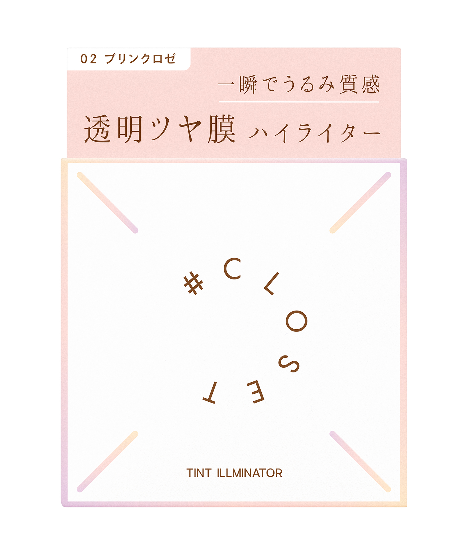 ティントイルミネーター 02 ブリンクロゼ