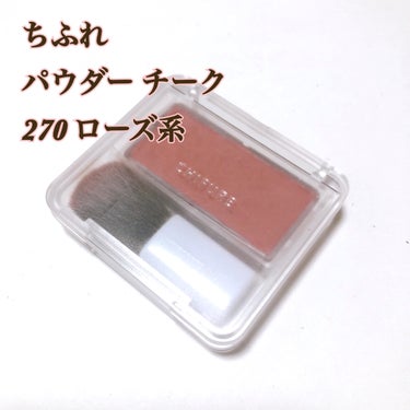  - - - - - - - - - - - - - - - - - 
ちふれ
パウダー チーク
270 ローズ系
- - - - - - - - - - - - - - - - - 


税込 506円


ローズ系は血色感！という感じの色味です🫶

発色が良いのでサッとひと塗りでOKの時もあります✨️

重ね塗りしても色ムラになりにくいです。


粉質は柔らかめで少し粉っぽく、ブラシでとる時に若干粉飛びします。


小さめなので持ち運びも◎

無香料なのも嬉しいポイントです‎🤍

安いので他の色も試してみようと思います💜


#ちふれ #chifure #パウダーチーク #プチプラ #ドラコス #ローズ系 #270の画像 その0