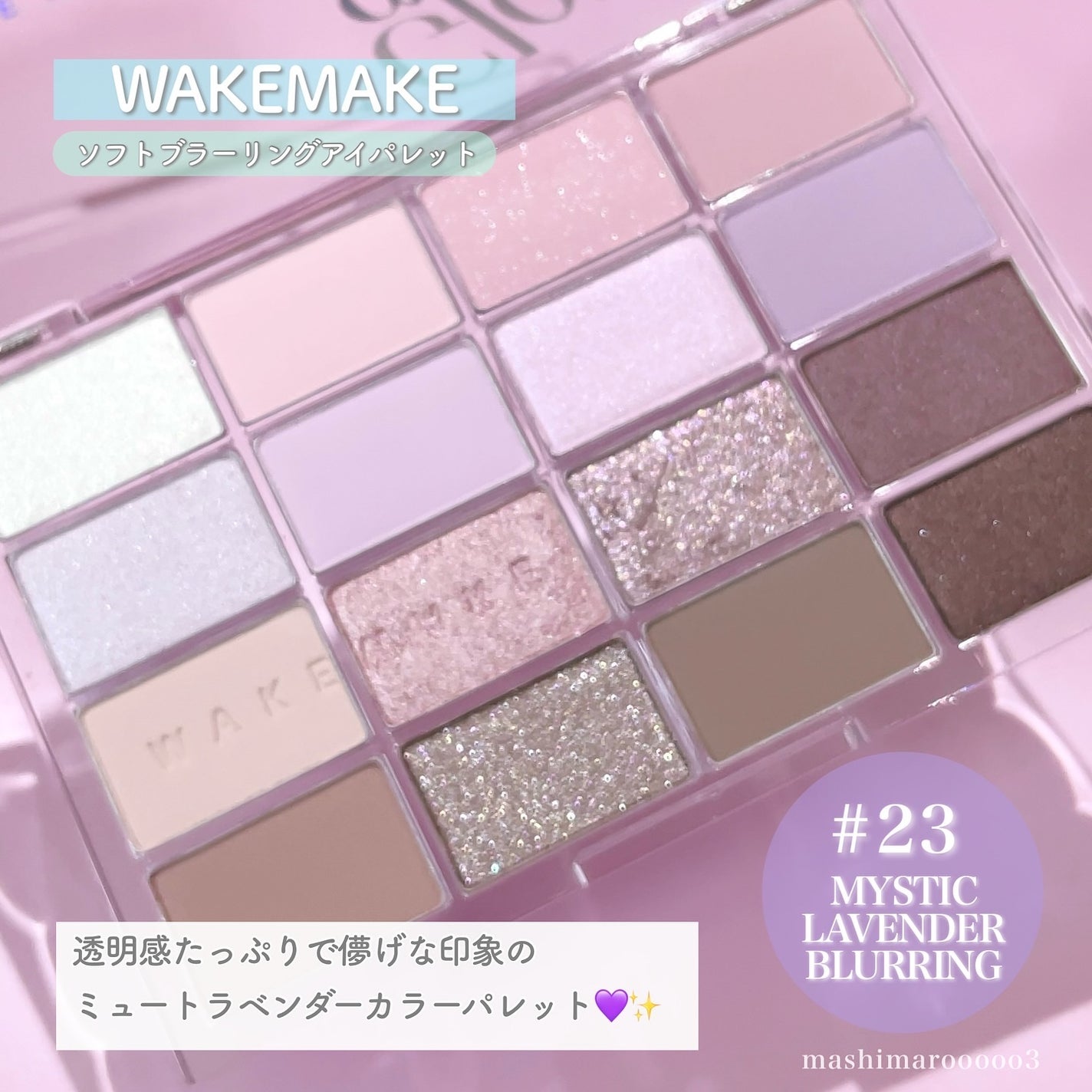 ソフトブラーリングアイパレット/wakemake/アイシャドウパレットを使ったクチコミ(8枚目)