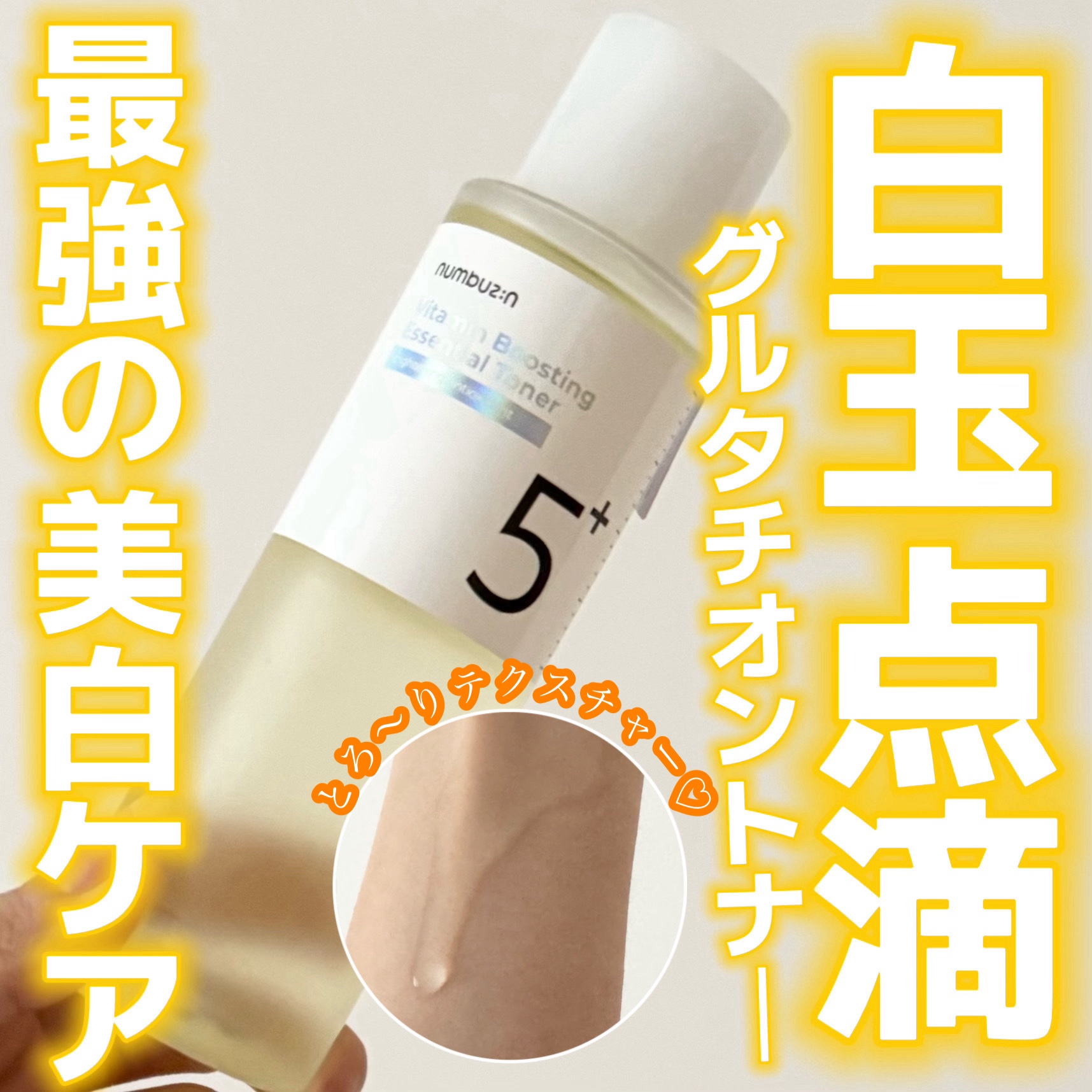 5番 白玉グルタチオンCエッセンシャルトナー/numbuzin/化粧水を使ったクチコミ（1枚目）