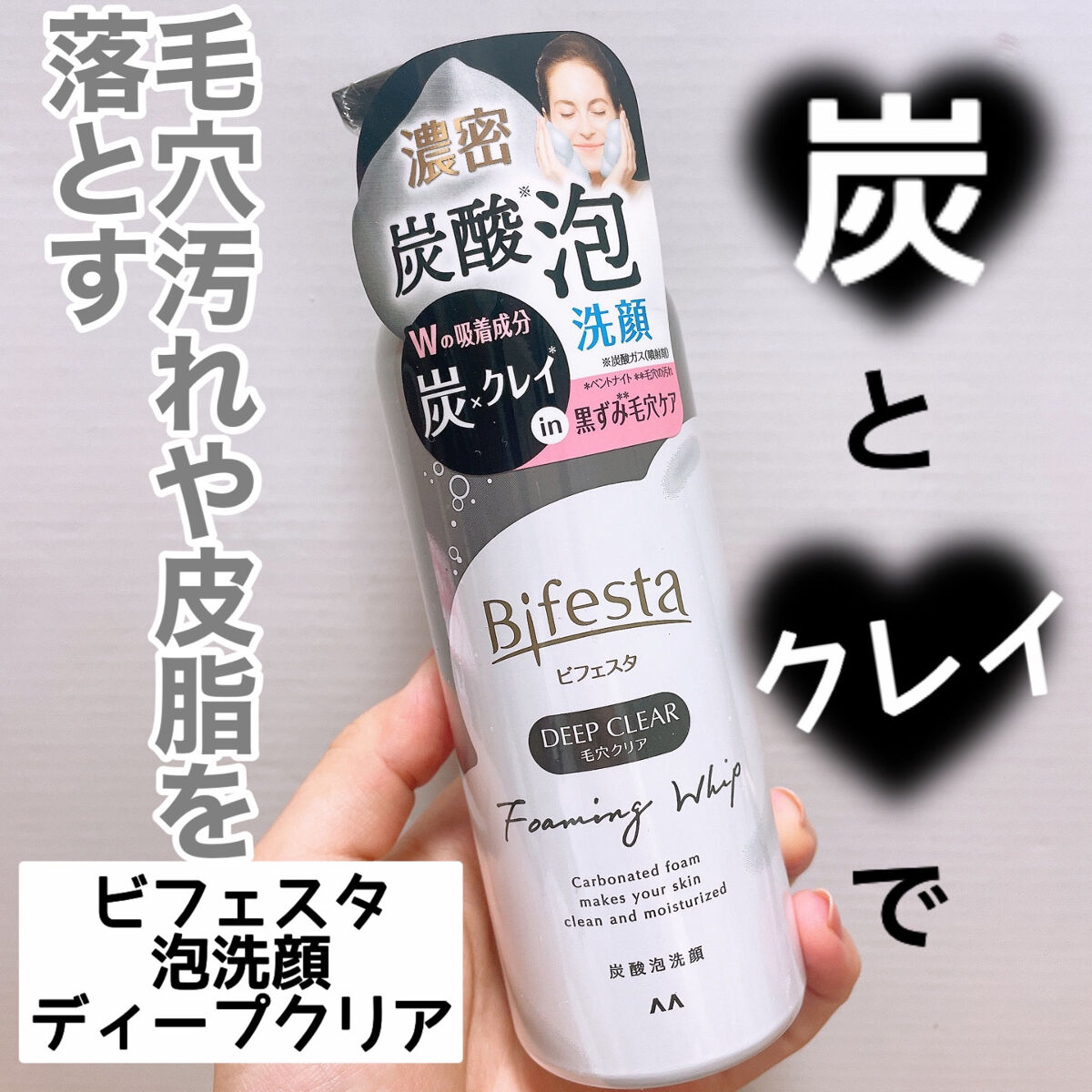 泡洗顔 ディープクリア/ビフェスタ/泡洗顔を使ったクチコミ（1枚目）