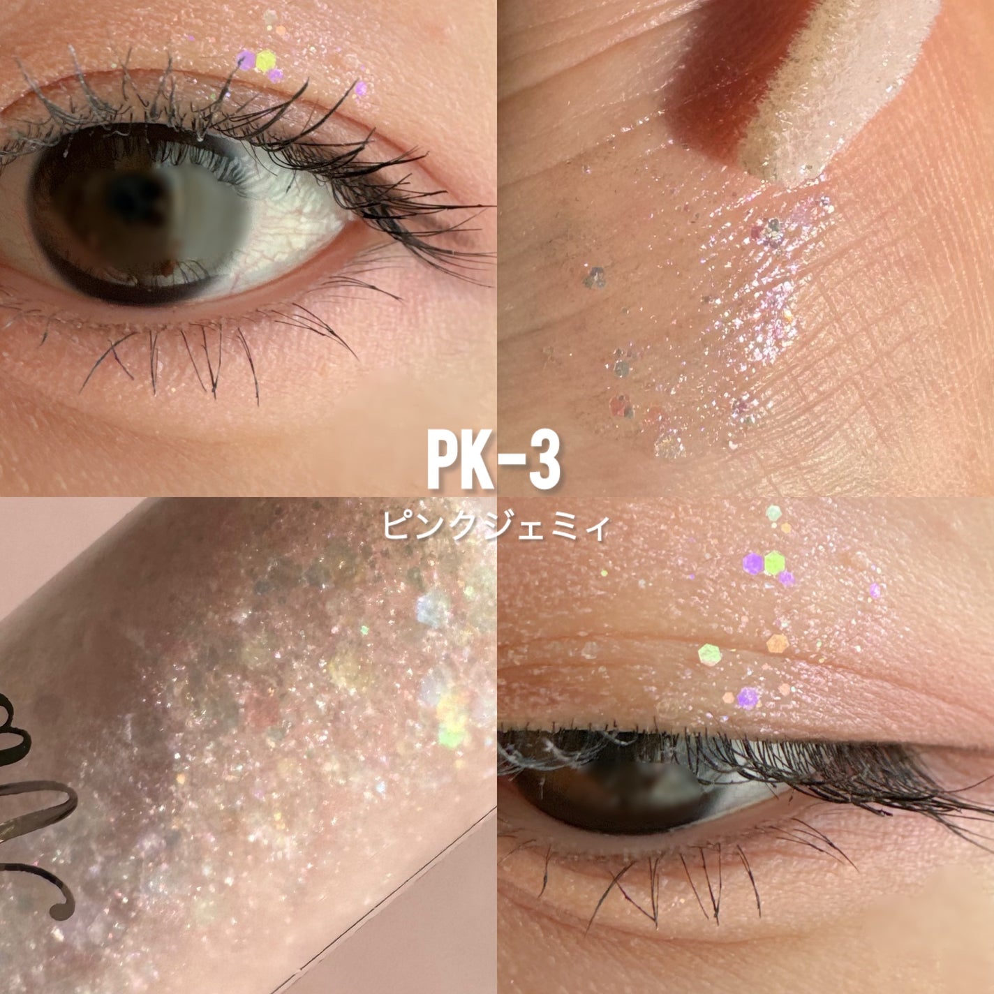 3D グリッター アイリキッド /Visée/グリッターを使ったクチコミ(5枚目)