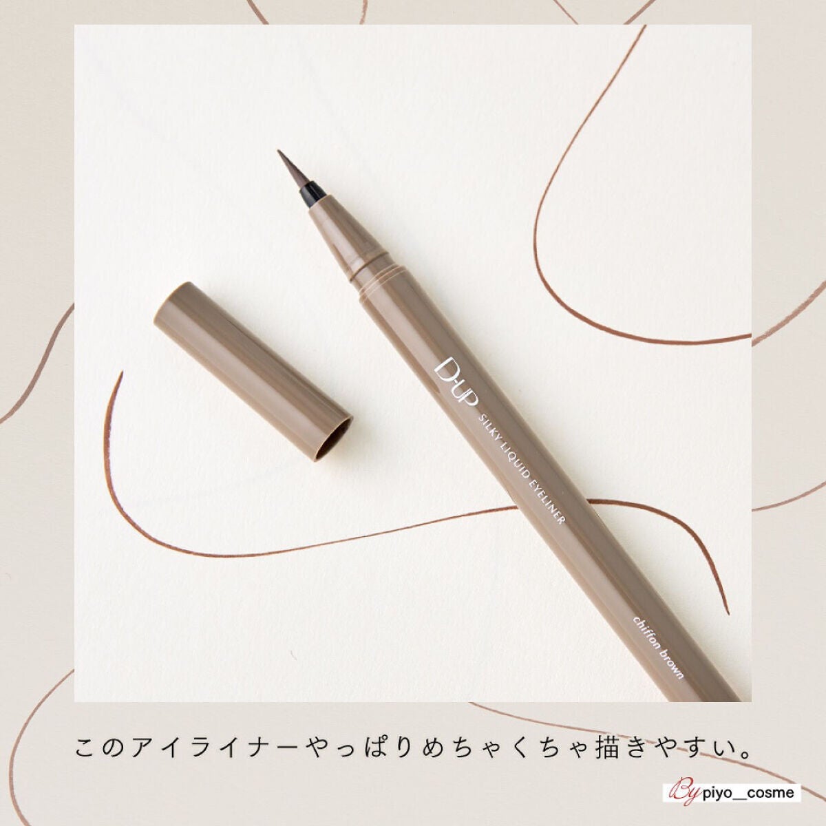 シルキーリキッドアイライナーWP/D-UP/リキッドアイライナーを使ったクチコミ(1枚目)