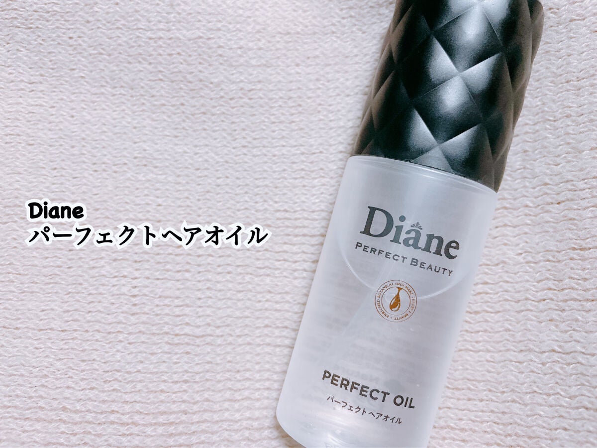 パーフェクトビューティー パーフェクトヘアオイル/ダイアン/ヘアオイルを使ったクチコミ(1枚目)
