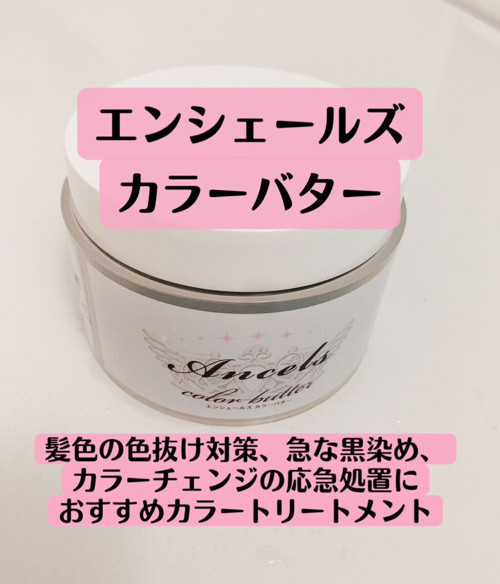 エンシェールズカラーバター/エンシェールズ/ヘアカラーを使ったクチコミ(1枚目)